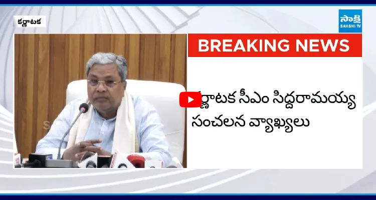 కర్ణాటక సీఎం సిద్దరామయ్య సంచలన వ్యాఖ్యలు