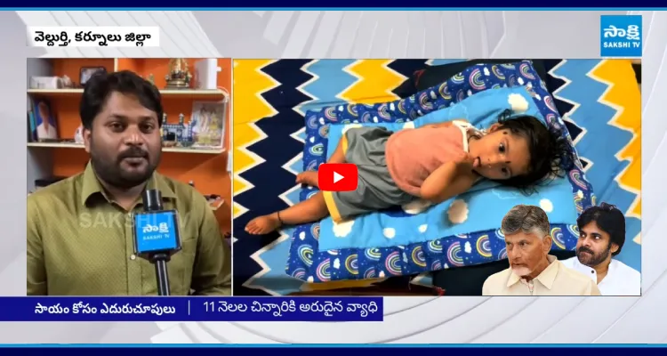 మా పాపను కాపాడండి సారూ