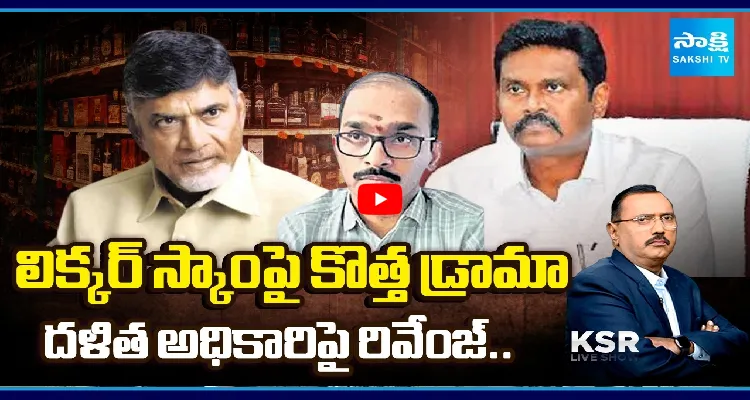 లిక్కర్ స్కాంపై కొత్త డ్రామా.. దళిత అధికారిపై రివేంజ్..