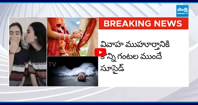 పెళ్లింట తీవ్ర విషాదం.. అక్కా చెల్లెళ్లు ఆత్మహత్య