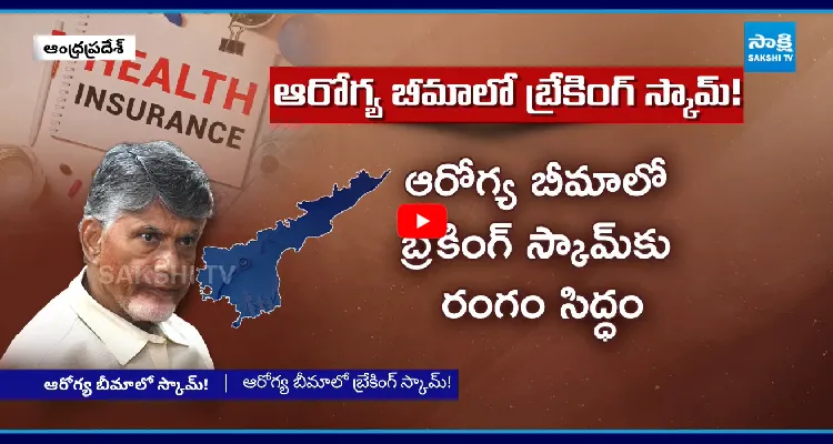 హెల్త్ ఇన్సూరెన్స్ లో భారీ స్కాంకు కుట్ర