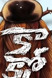 Tollywood movie Cock Roach Ready For Release2