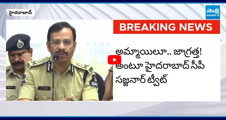 పెళ్లి పేరుతో మోసాలు.. జాగ్రత్తగా ఉండండి: CP Sajjanar