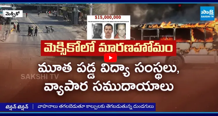 మెక్సికోలో మాఫియా గ్యాంగ్ బీభత్సం..