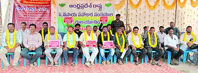 పీఏసీఎస్‌ ఉద్యోగుల ధర్నా 