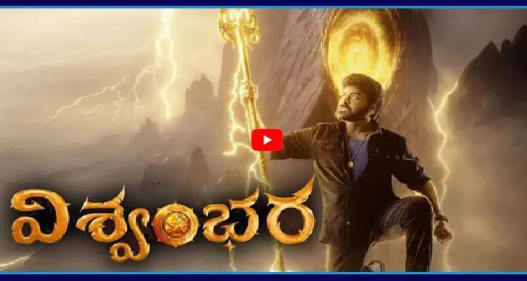 విశ్వంభర రిలీజ్ డేట్ ఫిక్స్.. ఎప్పుడంటే..?