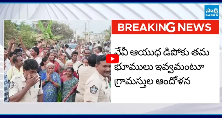 Eluru : టీడీపీ నేతలకు షాక్! నేవీ డిపోకు వ్యతిరేకంగా గ్రామస్తుల ఆందోళన