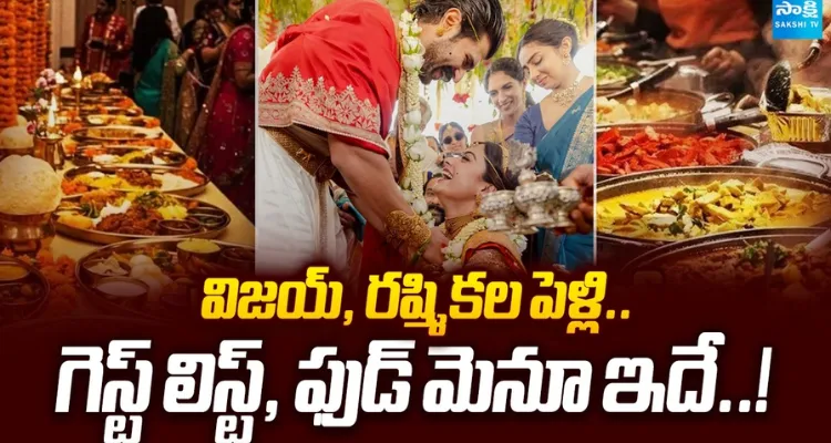 రష్మిక, విజయ్ దేవరకొండ పెళ్లి...  గెస్ట్ లిస్ట్ & గ్రాండ్ ఫుడ్ మెనూ
