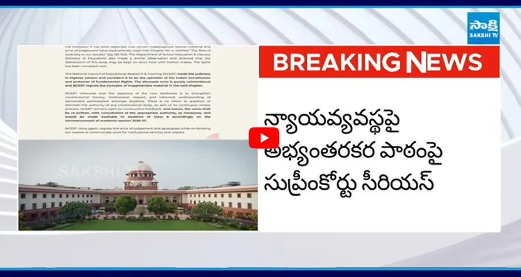 న్యాయవ్యవస్థపై అభ్యంతరకర పాఠంపై సుప్రీంకోర్టు సీరియస్