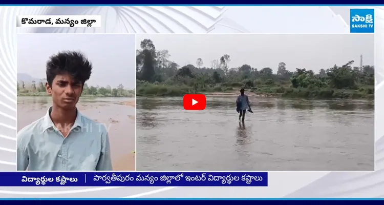 Komarada Nagavali River:ఇంటర్ విద్యార్థులకు నది దాటడమే ఓ పరీక్ష