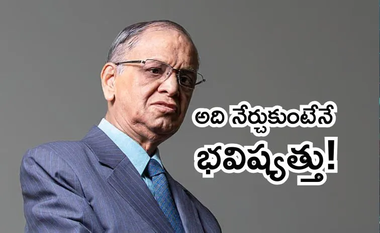 ఇన్ఫోసిస్ నారాయణమూర్తి కొత్త వార్నింగ్‌!