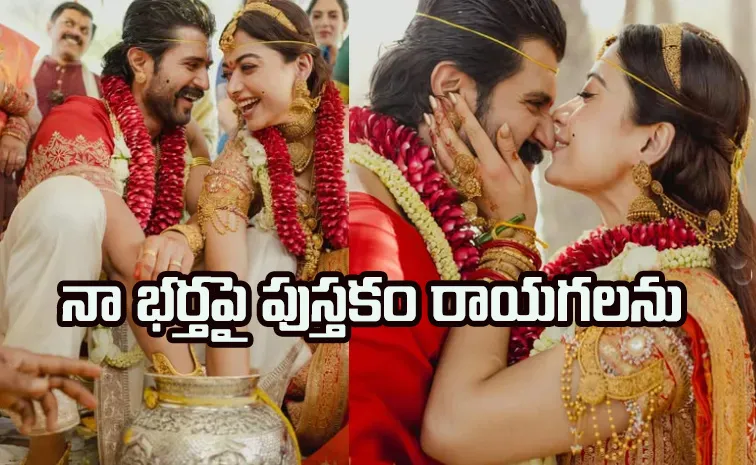 'నా భర్తను పరిచయం చేస్తున్నా'.. రష్మిక ఎమోషనల్ పోస్ట్