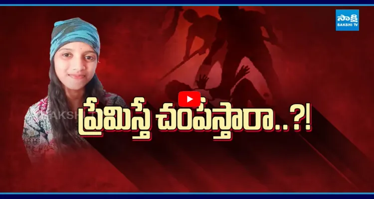 ప్రేమిస్తే చంపేస్తారా..? కూతురితో బలవంతంగా పురుగుల మందు తాగించి