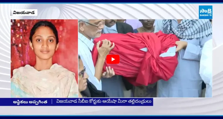 ఆయేషా మీరా అస్థికల అప్పగింత