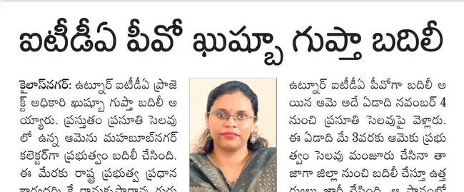 ఐటీడీఏ పీవో ఖుష్బూ గుప్తా బదిలీ