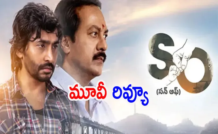 తండ్రీ, కొడుకుల ఎమోషనల్ కథ.. సన్ ఆఫ్ మూవీ రివ్యూ