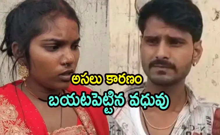 పెళ్లయిన కొన్ని గంటలకే.. సినిమా తరహా ట్విస్ట్‌..