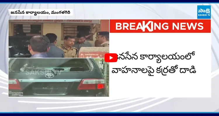 Mangalagiri : జనసేన ఆఫీస్ లో దాడి.. కారు అద్దాలు ధ్వంసం