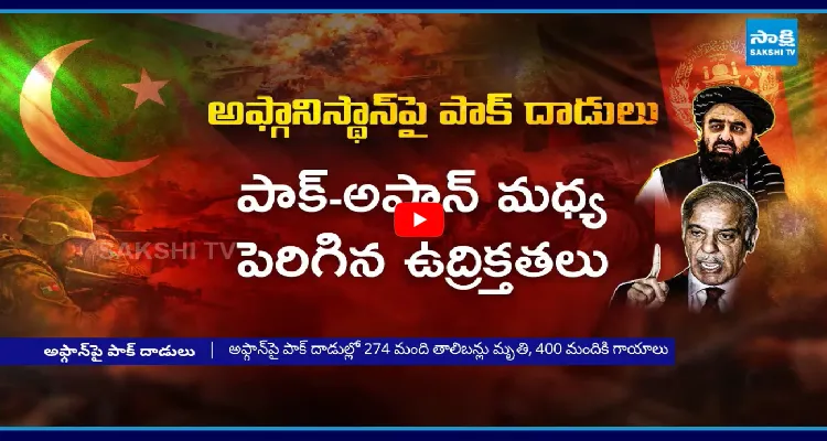 అఫ్గానిస్థాన్‌పై పాక్‌ దాడులు