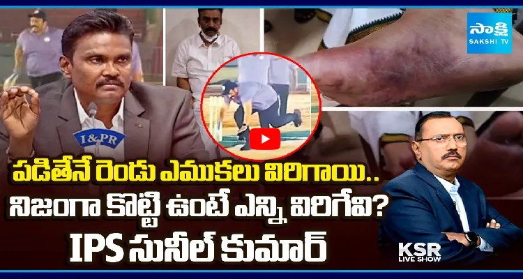 పడితేనే రెండు ఎముకలు విరిగాయి.. నిజంగా కొట్టి ఉంటే ఎన్ని విరిగేవి? IPS సునీల్ కుమార్