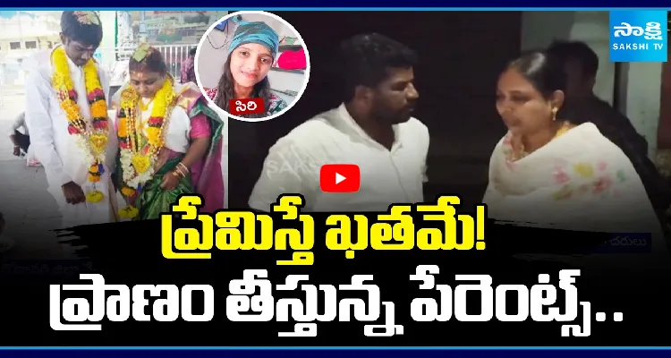 ప్రేమిస్తే ఖతమే! ప్రాణం తీస్తున్న పేరెంట్స్..