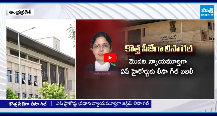 AP హైకోర్టు ప్రధాన న్యాయమూర్తిగా జస్టిస్ లీసా గిల్