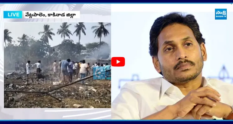 వేట్లపాలెం అగ్ని ప్రమాదంపై YS జగన్ దిగ్భ్రాంతి