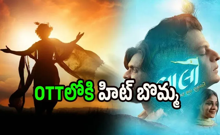 ఓటీటీలోకి కొత్త సినిమా.. రూ.50 లక్షలతో తీస్తే రూ.100 కోట్ల కలెక్షన్