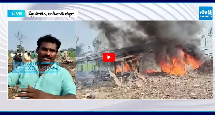 అగ్ని ప్రమాదం ఎలా జరిగిందంటే.. ప్రత్యేక సాక్షి షాకింగ్ నిజాలు