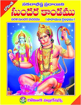 4 నుంచి సుందరకాండ పారాయణం