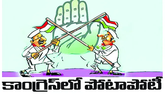 కాంగ్రెస్‌లో కొట్లాట!