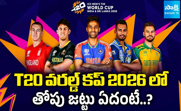 T20 WC 2026: తోపు జట్టు ఇదే.. వివరాలు, విశ్లేషణ