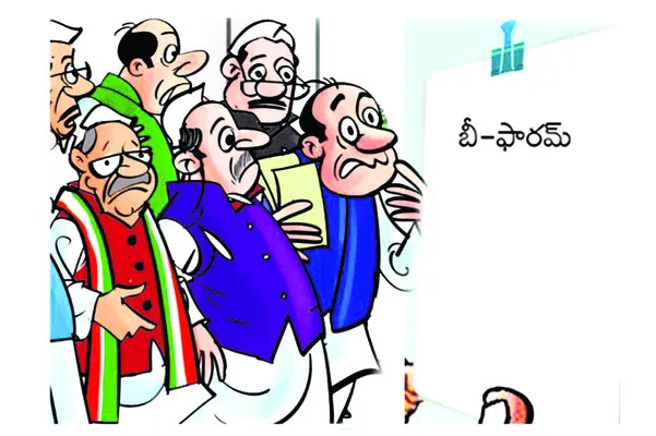 ఒకే పార్టీ నుంచి ఇద్దరికి బీ–ఫాం ఇస్తే..! 
