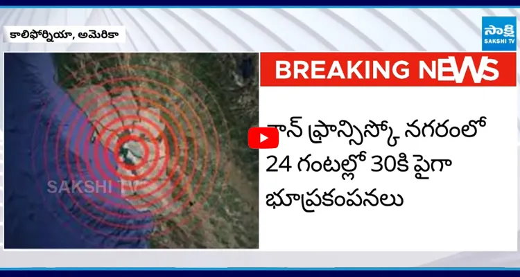 కాలిఫోర్నియాలో వరుస భూకంపాలు.. ప్రజల్లో భయాందోళన
