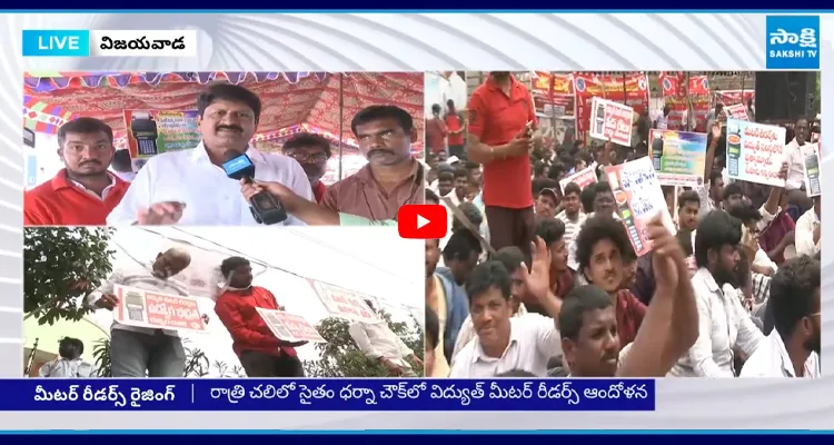 Strike : లోకేష్‌ను కలిసినా.. మీటర్ రీడర్స్ ఉపాధికి ఉరి