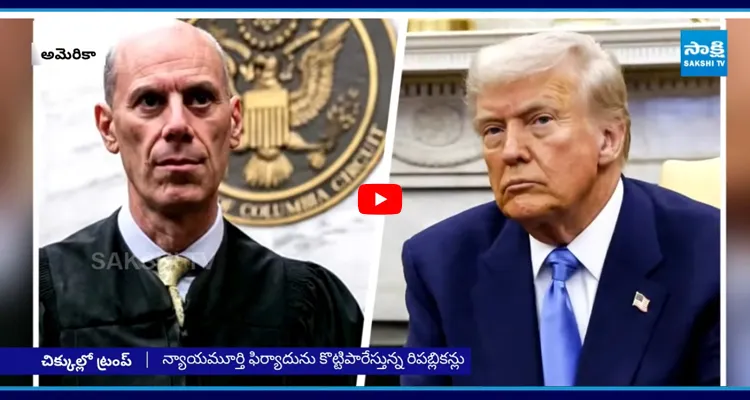 జడ్జి సంచలన తీర్పు చిక్కుల్లో ట్రంప్..