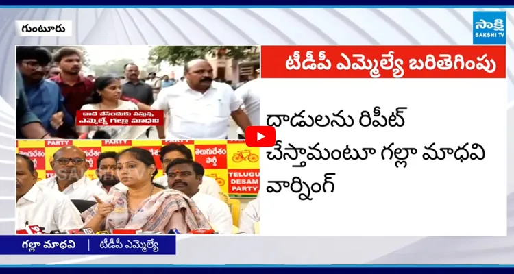 దాడులను మళ్లీ రిపీట్ చేస్తాం.. గల్లా మాధవి అంబటికి వార్నింగ్..