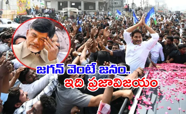 ఏపీలో జంగిల్‌రాజ్‌కు వ్యతిరేకంగా ఒక్కటైన జనం