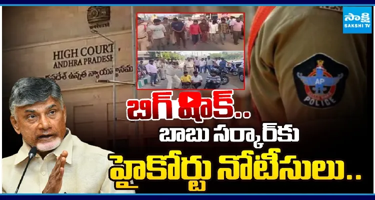 బిగ్ షాక్.. బాబు సర్కార్ కు హైకోర్టు నోటీసులు..