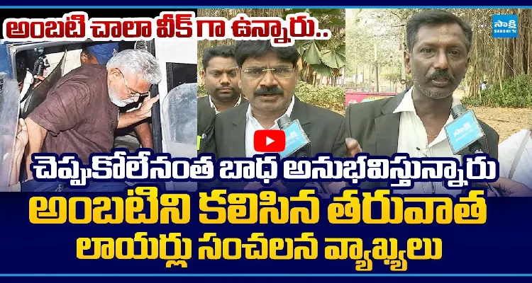 అంబటి చాలా వీక్ గా ఉన్నారు.. చెప్పుకోలేనంత బాధ అనుభవిస్తున్నారు