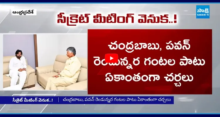 చంద్రబాబు, పవన్ సీక్రెట్ మీటింగ్