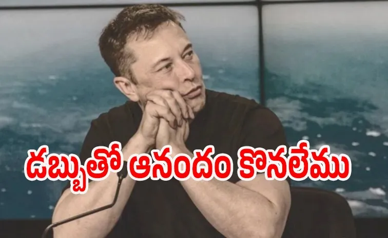 లక్షల కోట్ల సంపద.. మస్క్ సంతోషంగా లేదా?