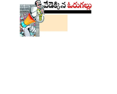 మూడు పార్టీలకు ప్రతిష్టాత్మకంగా ‘మున్సిపల్‌’ పోరు