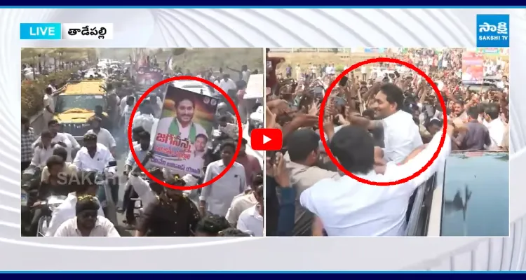 అభిమానుల అంతులేని ప్రేమ.. జగన్ రియాక్షన్ చూడండి