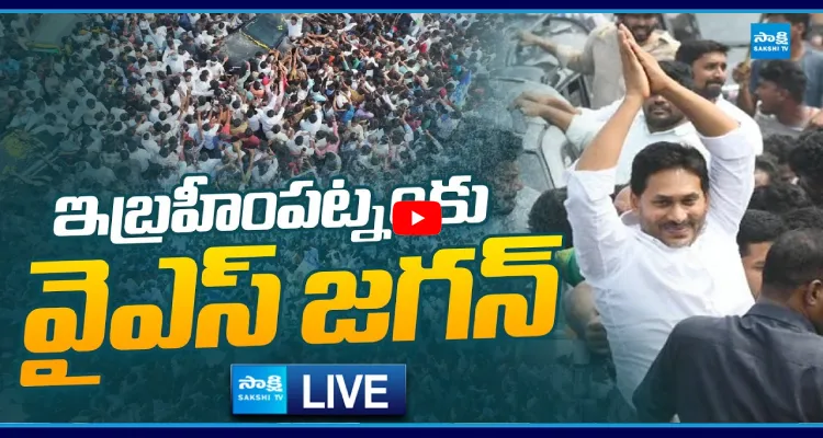 Watch Live: ఇబ్రహీంపట్నంకు వైఎస్ జగన్