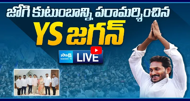 జోగి రమేష్ ఇంటి వద్ద వైఎస్ జగన్ ప్రెస్ మీట్ 
