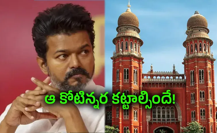 మద్రాస్‌ హైకోర్టులో విజయ్‌కు షాక్‌