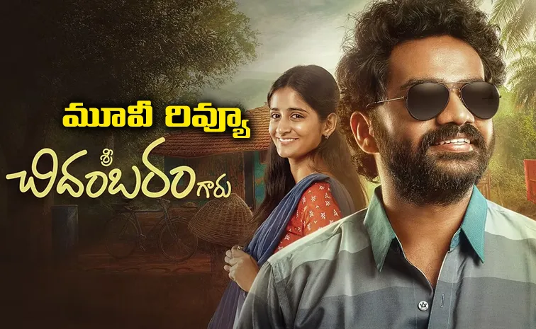 Sri Chidambaram Garu Movie Review And Rating In Telugu