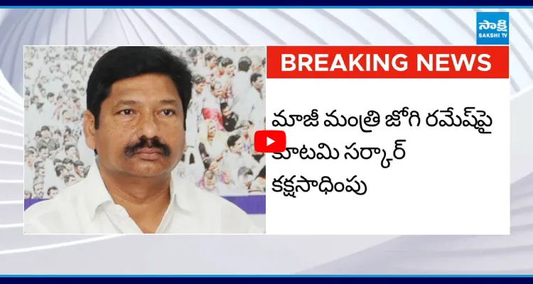 మాజీ మంత్రి జోగి రమేష్ పై కూటమి సర్కార్ కక్షసాధింపు