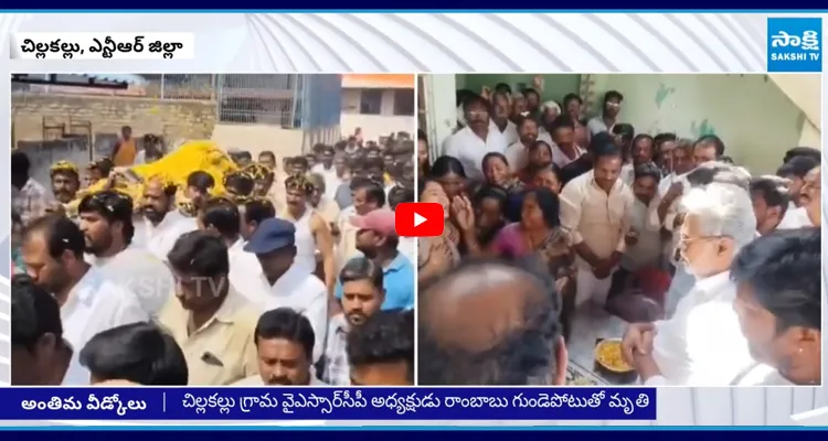 రాంబాబు భౌతికకాయానికి నివాళులర్పించిన వైఎస్సార్సీపీ నేతలు